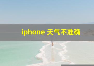 iphone 天气不准确